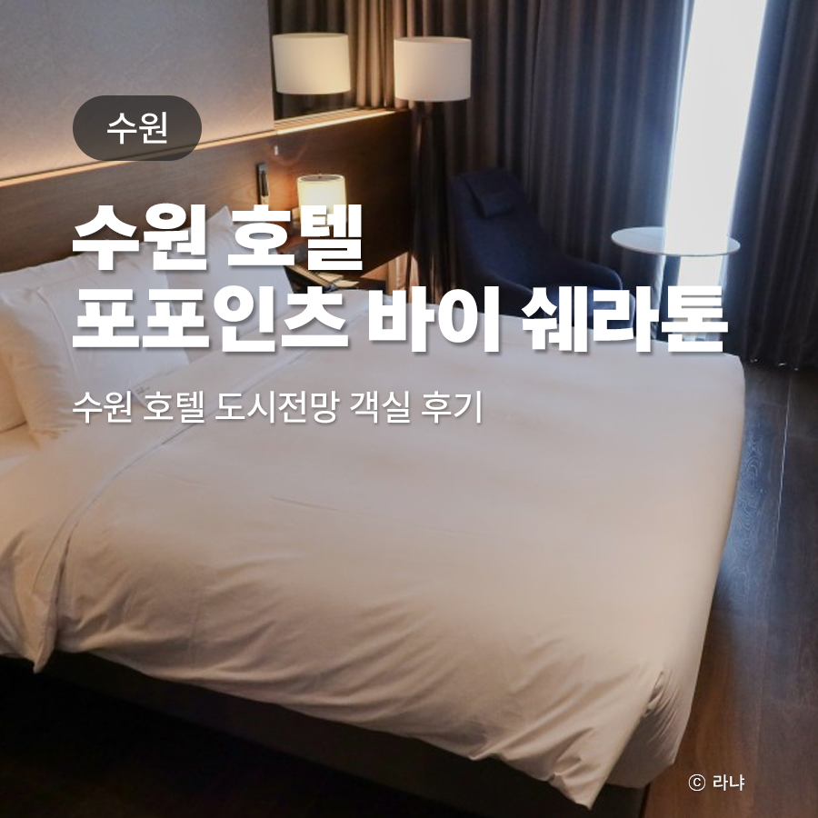 수원 인계동 호텔 추천 포포인츠 바이 쉐라톤 도시전망 객실 호캉스 후기